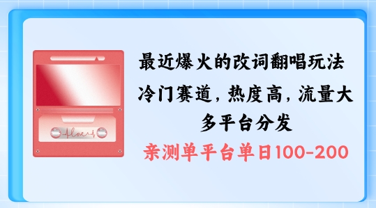 104-20240912-拆解最近爆火的改词翻唱玩法，搭配独特剪辑手法，条条大爆款，多渠道涨粉变现【揭秘】