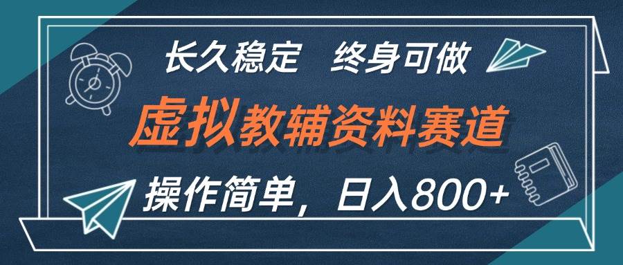 虚拟教辅资料玩法，日入800+，操作简单易上手，小白终身可做长期稳定⭐虚拟教辅资料玩法，一天800 ，操作简单易上手，小白终身可做长期稳定