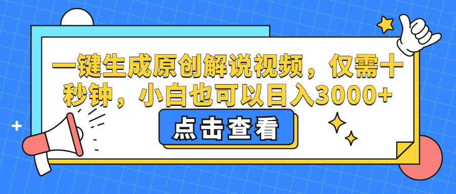 一键生成原创解说视频，十秒钟即可搞定，小白也能日入3000+(1)⭐一键生成原创解说视频，小白也可以一天3000 ，仅需十秒钟