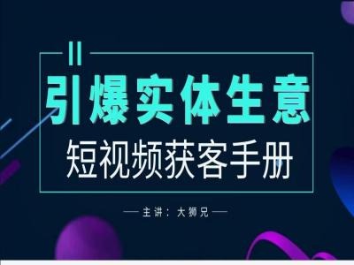 115-20240913-2024实体商家新媒体获客手册，引爆实体生意