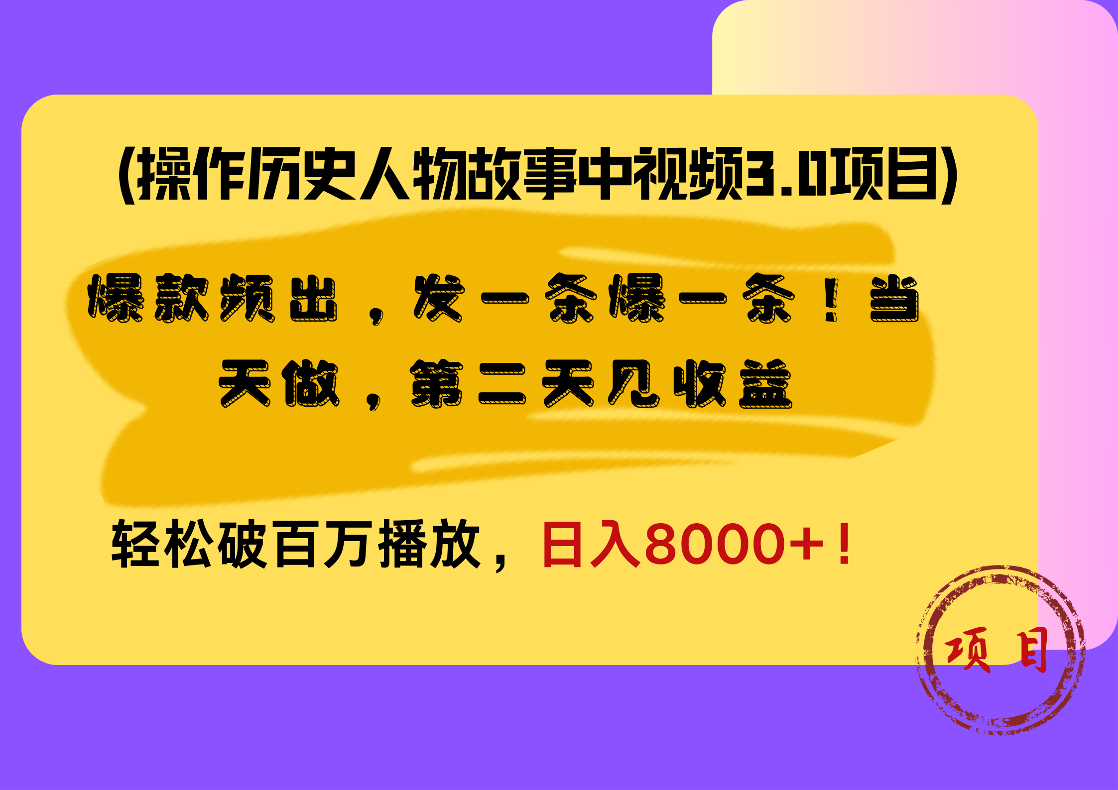 《操作历史人物故事中视频3.0项目，爆款频出，发一条爆一条！当天做，第二天见收益，轻松破百万播放，日入8000+！》⭐操作历史人物故事中视频3.0项目，爆款频出，发一条爆一条！当天做，第二天见收益，轻松破百万播放，一天8000 ！