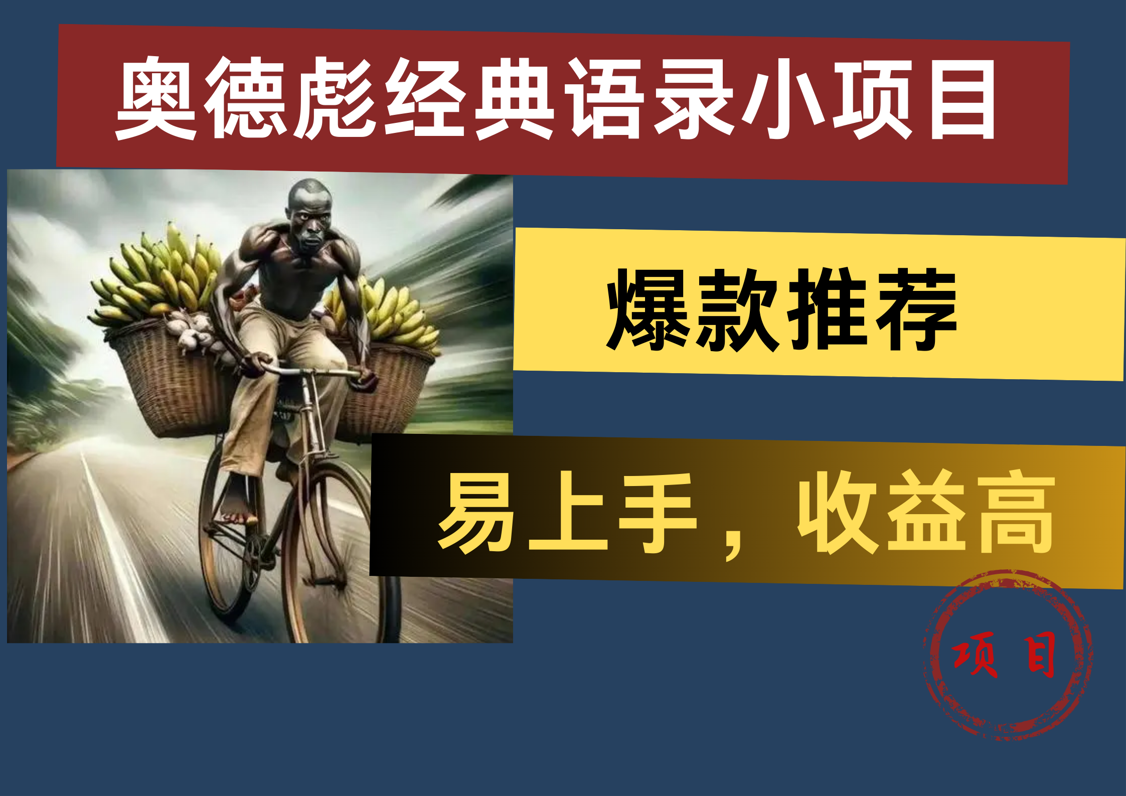 奥德彪经典语录小项目，爆款推荐，易上手，收益高⭐奥德彪经典语录小项目，易上手，收益高，爆款推荐