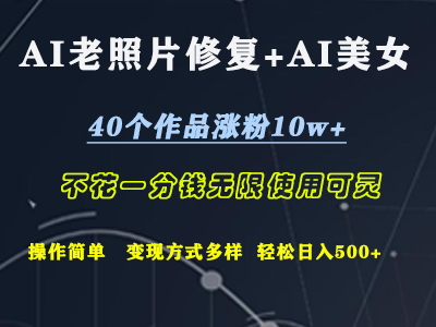 AI老照片修复+AI美女玩发  40个作品涨粉10w+  不花一分钱使用可灵  操作简单  变现方式多样话   轻松日去500+⭐AI老照片修复 AI美女玩发  40个作品涨粉10w   不花一分钱使用可灵  操作简单  变现方式多样话   轻松一天500