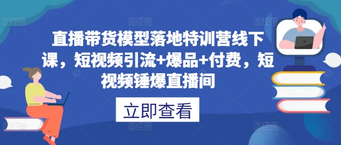 118-20240913-直播带货模型落地特训营线下课，​短视频引流+爆品+付费，短视频锤爆直播间⭐直播带货模型落地特训营线下课，?短视频引流+爆品+付费，短视频锤爆直播间