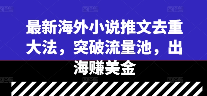 114-20240913-最新海外小说推文去重大法，突破流量池，出海赚美金