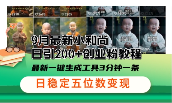 122-20240913-小和尚24年暴力引流方法，单日300+高质量创业粉，高效引流，一键制作【揭秘】