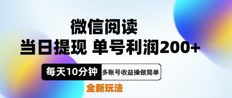 微信阅读最新玩法，0成本，每天10分钟，轻松上手⭐微信阅读新玩法，每天十分钟，单号利润200 ，简单0成本，当日就能提...