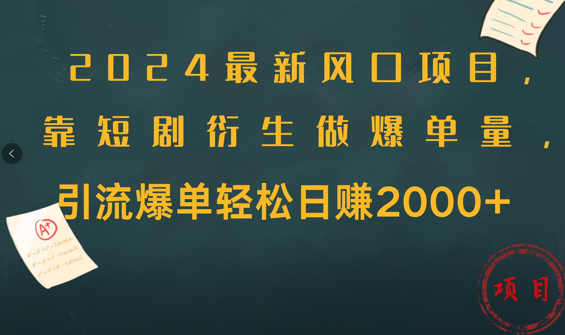 最新风口项目，靠短剧衍生做爆单量，引流爆单轻松日赚2000+⭐2024最新风口项目，引流爆单轻松一天2000 ，靠短剧衍生做爆单量