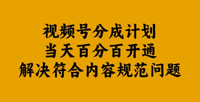 130-20240914-视频号分成计划当天百分百开通解决符合内容规范问题【揭秘】