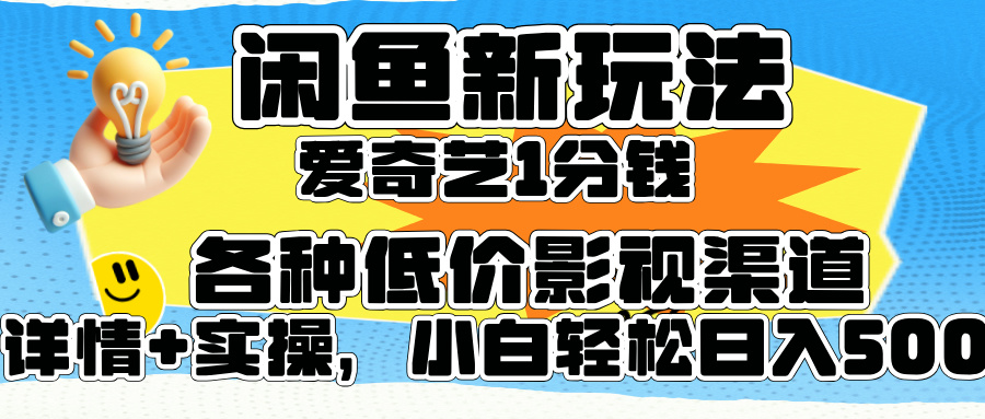 闲鱼掘金影视会员(1)⭐闲鱼新玩法，爱奇艺会员1分钱及各种低价影视渠道