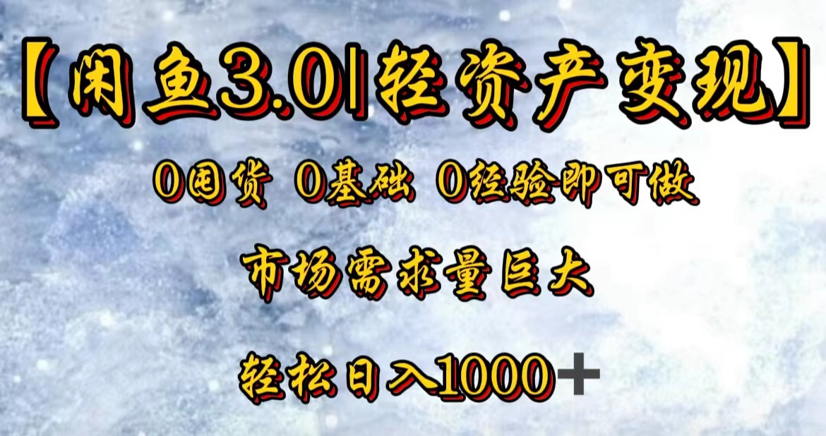 闲鱼新蓝海玩法，小白当天出单，日入1000+，复购率特别高⭐【闲鱼3.0｜轻资产变现】0囤货0基础0经验即可做