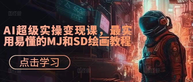 139-20240915-AI超级实操变现课，最实用易懂的MJ和SD绘画教程