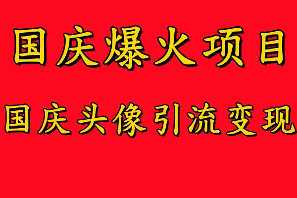 135-20240915-国庆爆火风口项目——国庆头像引流变现，零门槛高收益，小白也能起飞【揭秘】