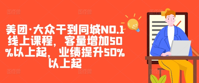 146-20240915-美团·大众干到同城NO.1线上课程，客量增加50%以上起，业绩提升50%以上起