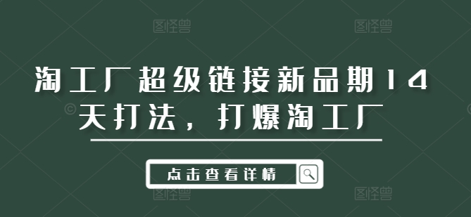 141-20240915-淘工厂超级链接新品期14天打法，打爆淘工厂