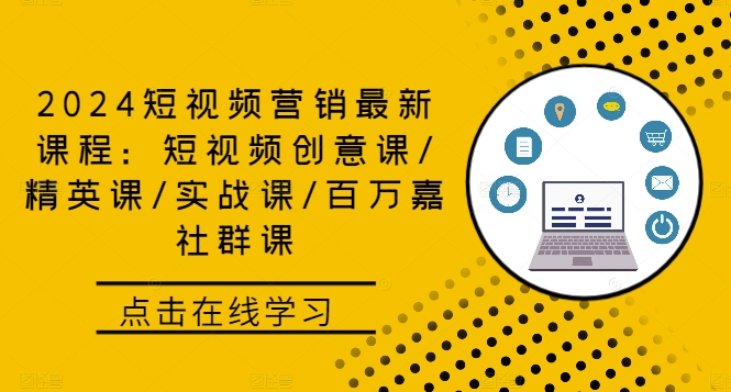 149-20240916-2024短视频营销最新课程：短视频创意课 精英课 实战课 百万嘉社群课⭐2024短视频营销最新课程：短视频创意课/精英课/实战课/百万嘉社群课