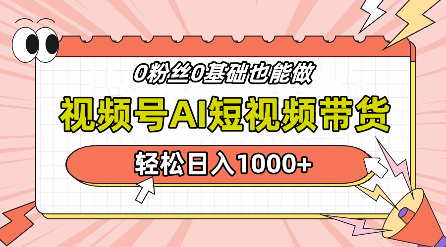 24年最新视频号Ai短视频带货，操作简单，实操日入1000+⭐24年最新视频号Ai短视频带货，操作简单，实操一天1000