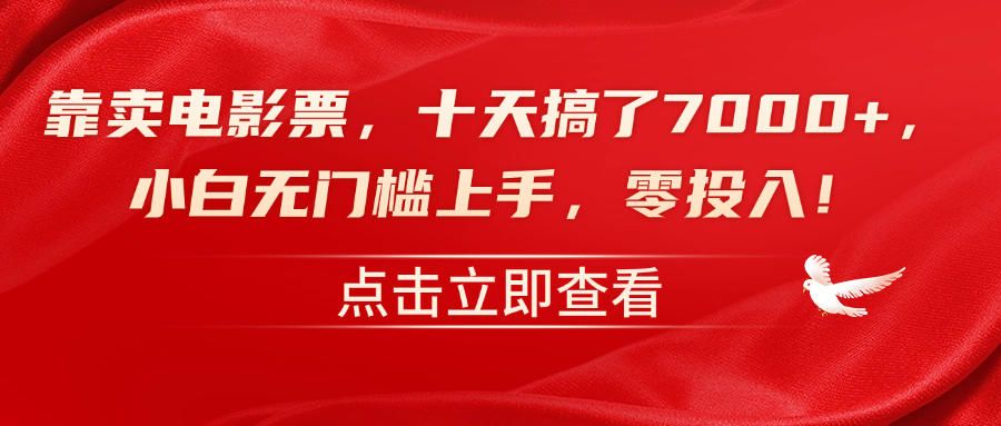 靠卖电影票，十天搞了7000+，小白无门槛上手，零投入！⭐靠卖电影票，十天搞了7000 ，零投入，小白无门槛上手！