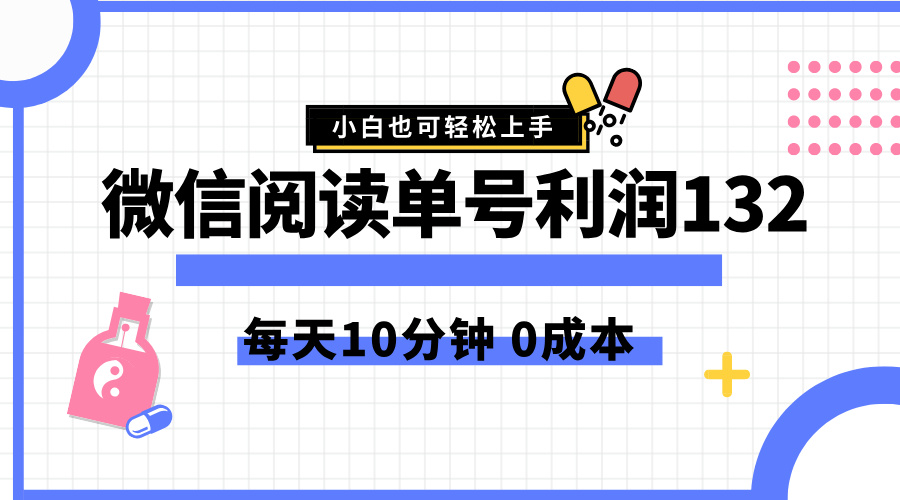 最新微信阅读玩法，每天5-10分钟，单号纯利润135，简单0成本，小白轻松上手⭐最新微信阅读玩法，每天5-10分钟，单号纯利润132，简单0成本，小白轻松上手