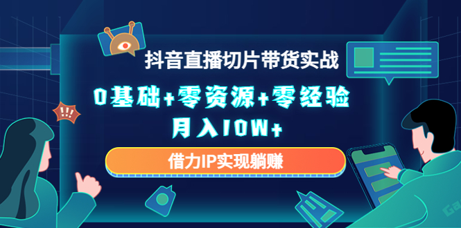 IP切片带货4.0，全新玩法，靠搬运也能轻松月入2w+⭐直播切片带货4.0，全新玩法