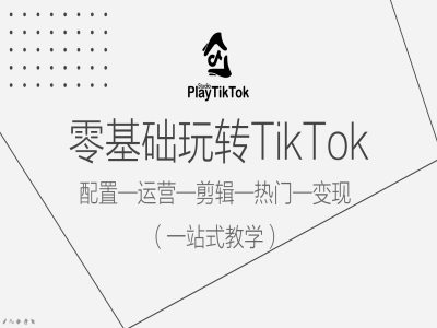 159-20240917-零基础玩转TikTok，配置一运营一剪辑一热门一变现，一站式教学