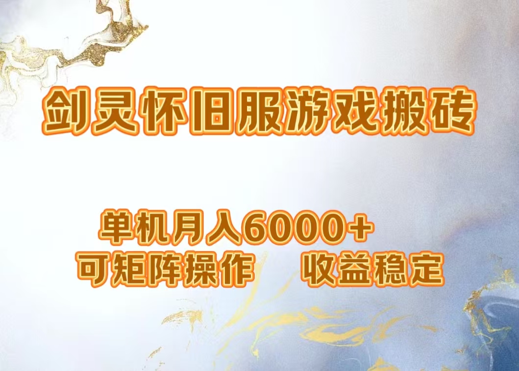 网游剑灵打金搬砖，单机月入6000+，可矩阵操作，收益稳定。⭐网游剑灵项目，一个月5000 ，可矩阵操作，收益稳定