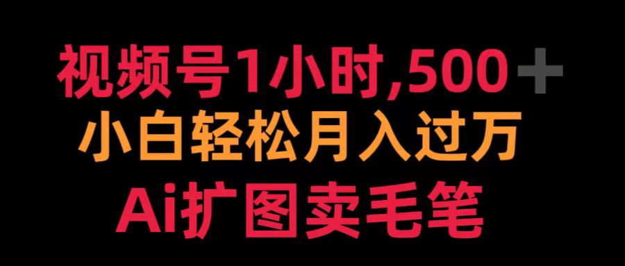 视频号每天1小时，收入500＋，Ai扩图卖毛笔⭐视频号1小时，500＋ 小白轻松月入过万 Ai扩图卖毛笔