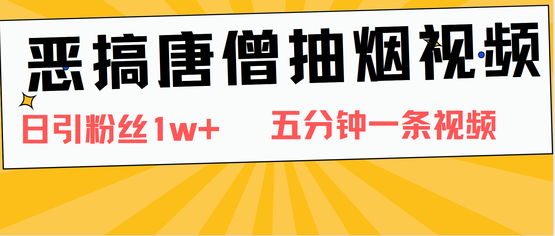 恶搞唐僧抽烟视频，日涨粉1W+，5分钟一条视频⭐恶搞唐僧视频，日涨粉1W ，5分钟一条视频