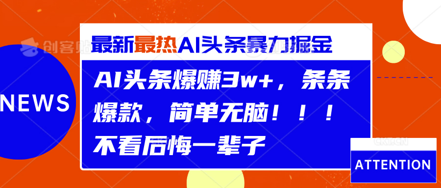 AI头条爆赚3w+，条条爆款，简单无脑！！！不看后悔一辈子⭐AI头条爆赚3w ，条条爆款，简单无脑！！！不看后悔一辈子