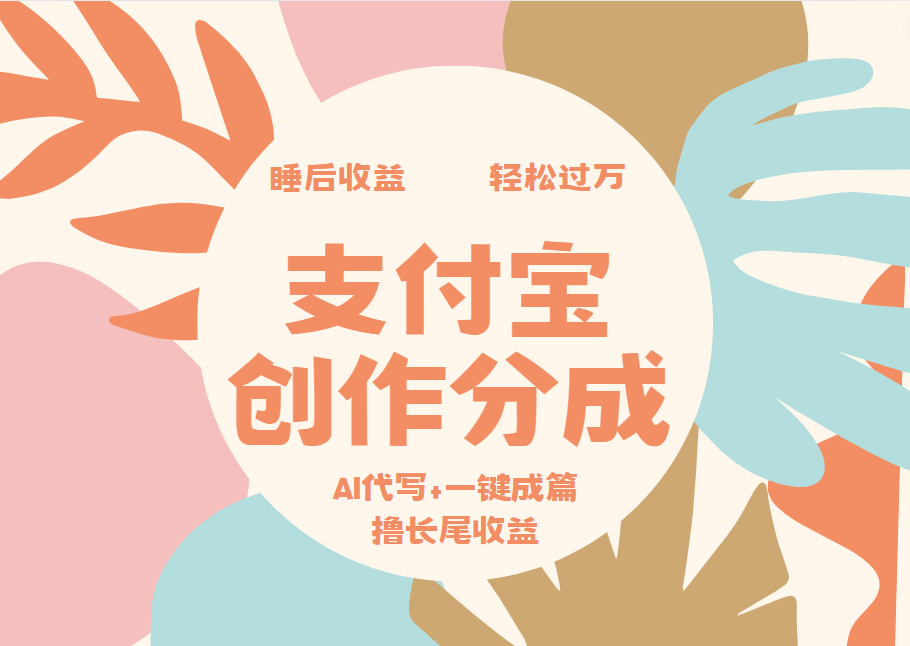 支付宝创作分成，AI代写+一键成篇撸长尾收益，轻松月入过万⭐支付宝创作分成，AI代写 一键成篇