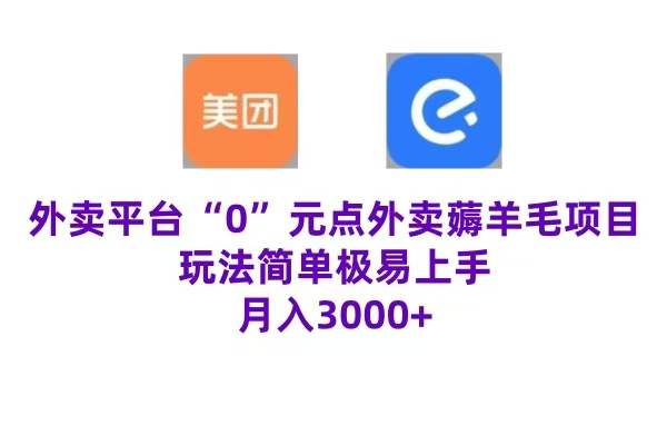 “0”元点外卖项目，玩法简单，操作易懂，零门槛高收益实现月收3000+