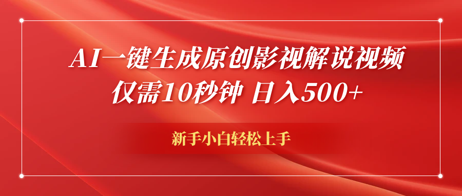 AI一键生成原创影视解说视频，日入500+⭐AI一键生成原创影视解说视频，仅需10秒钟