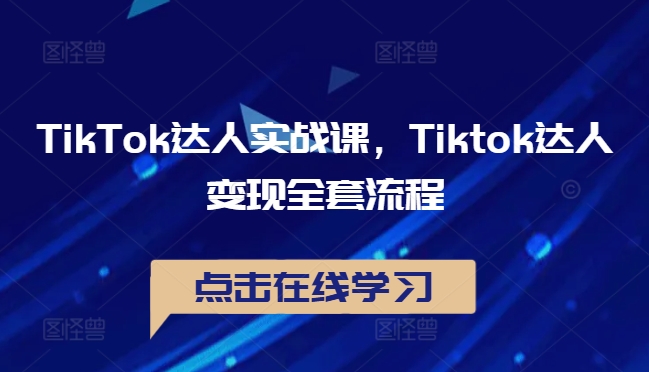 177-20240919-TikTok达人实战课，Tiktok达人变现全套流程