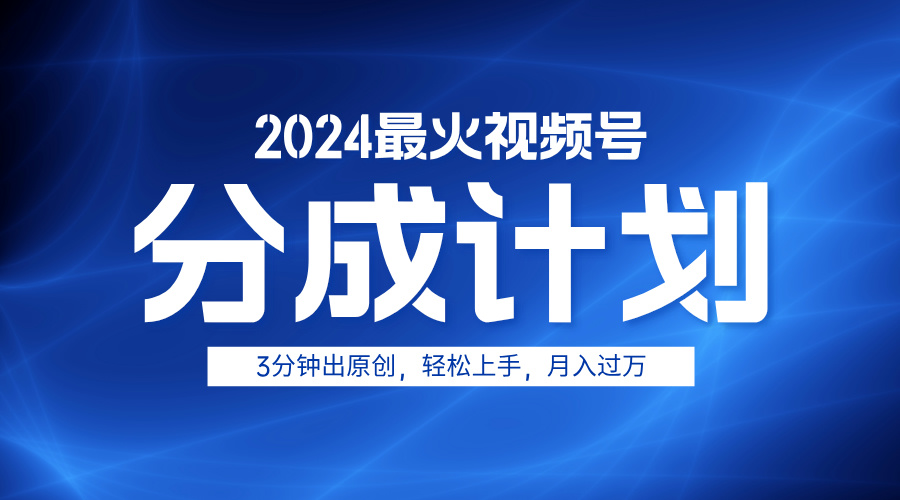 2024蓝海视频号(1)⭐2024最火视频号分成计划3分钟出原创，轻松上手