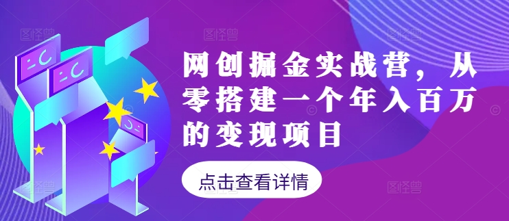 179-20240919-网创掘金实战营，从零搭建一个年入百万的变现项目⭐网创掘金实战营，从零搭建一个年入百万的变现项目（持续更新）