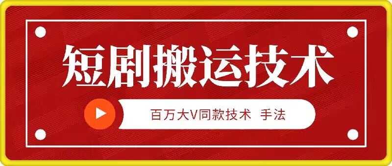 183-20240919-9月百万大V同款短剧搬运技术，稳定新技术，5分钟一个作品