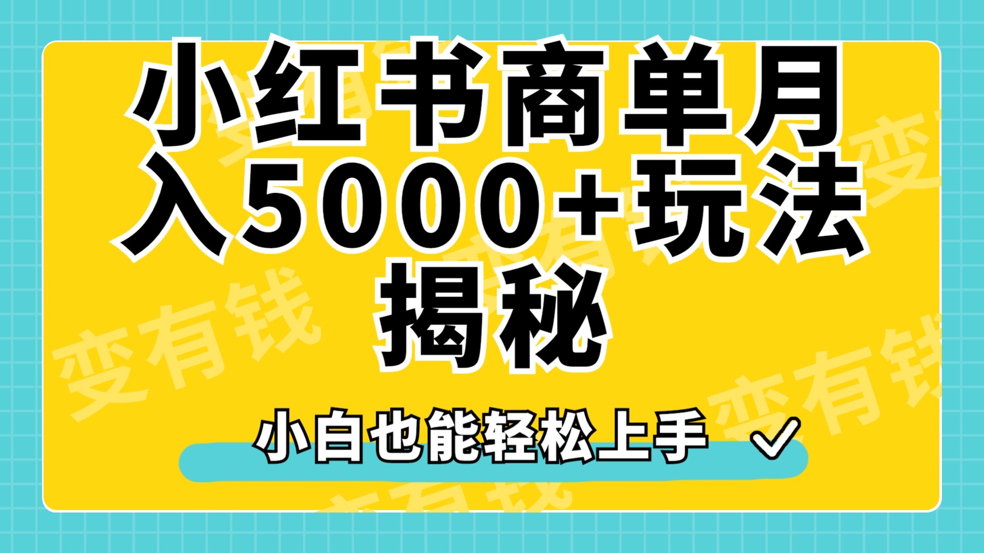 小红书商单原创起号玩法揭秘，小白月入5000+⭐小红书商单原创起号玩法揭秘，小白一个月5000