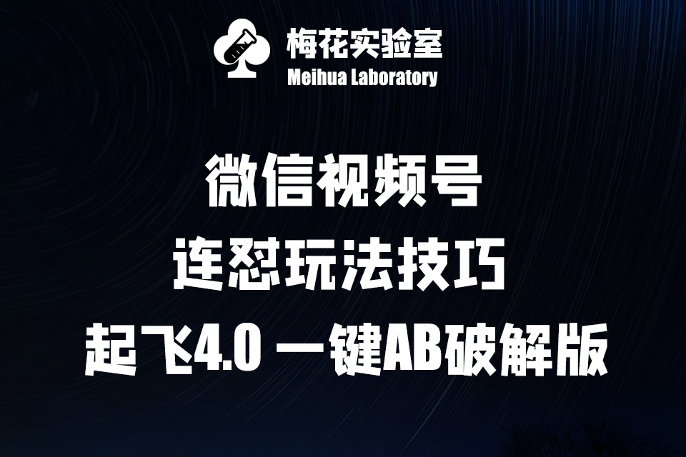 184-20240919-梅花实验窒微信视频号连怼玩法技巧起飞4.0一键AB破解版【揭秘】