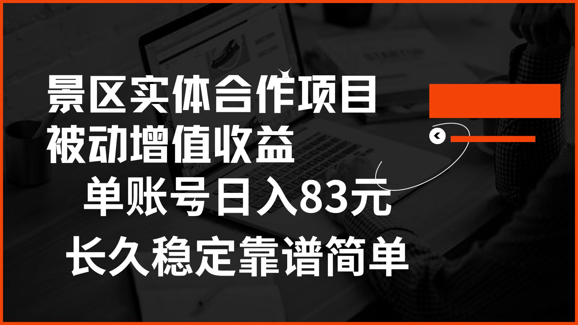 景区房票合作 被动增值收益 单账号日入83元 稳定靠谱简单⭐景区房票合作 被动增值收益 单账号一天83元 稳定靠谱简单