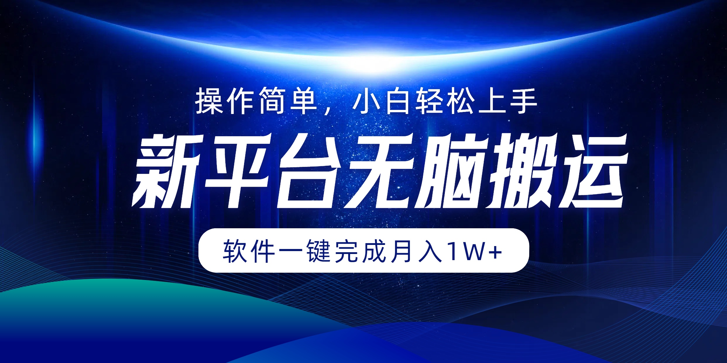 新平台无脑搬运月入1W+软件一键完成，简单无脑小白也能轻松上手⭐新平台通过软件一键完成，简单无脑小白也能轻松上手