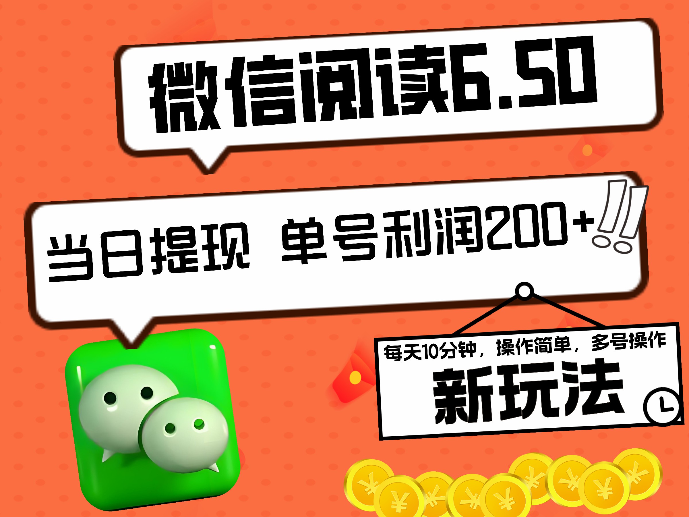 2024最新微信阅读6.50新玩法，5-10分钟 日利润200+，0成本当日提现，可矩阵多号操作