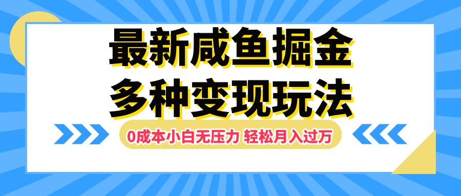 最新咸鱼掘金玩法，0成本小白无压力，多种变现方式，轻松月入过万⭐最新咸鱼掘金玩法，更新玩法，0成本小白无压力