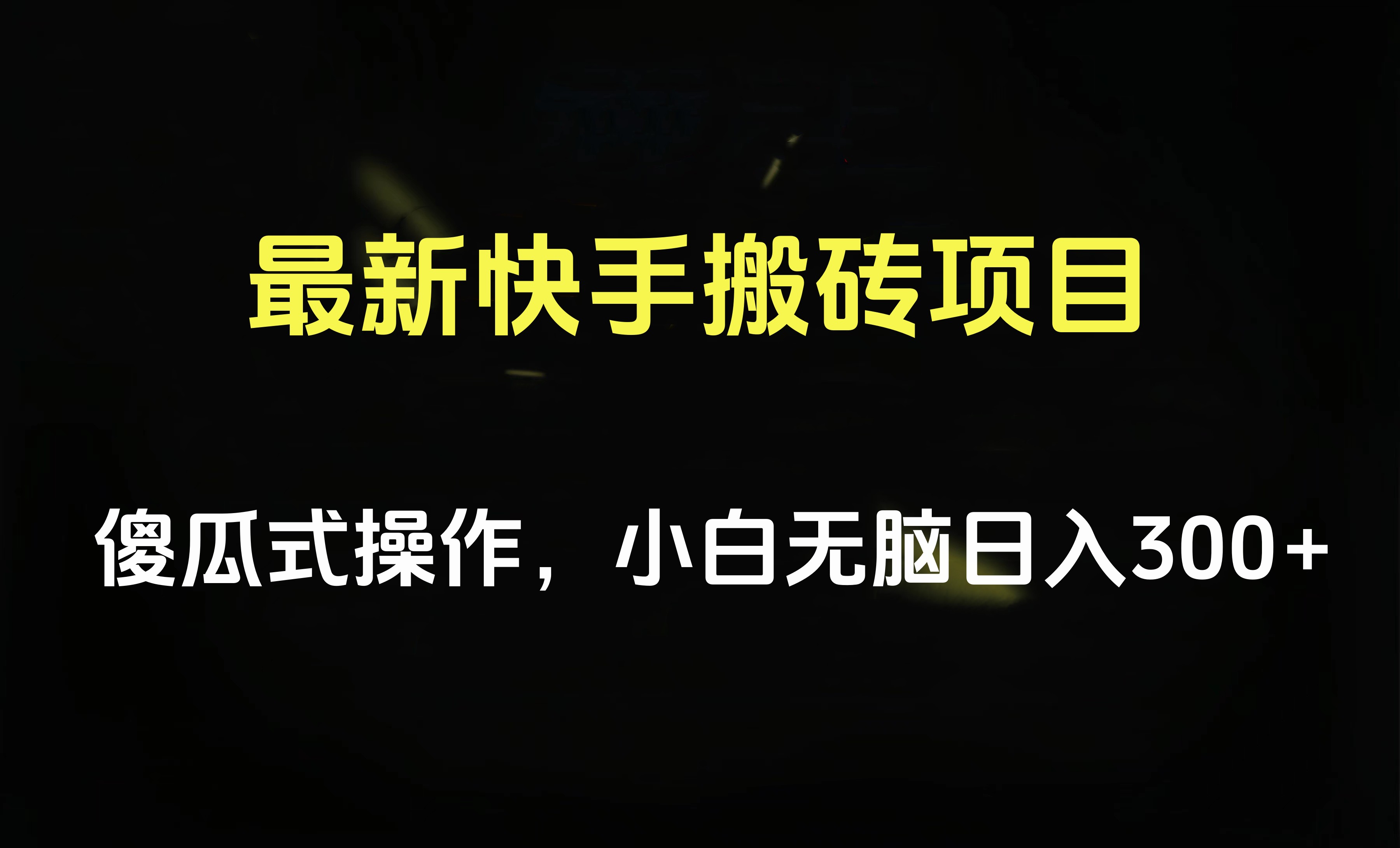 最新快手搬砖挂机项目，傻瓜式操作，小白无脑日入300-500＋⭐最新快手项目，傻瓜式操作