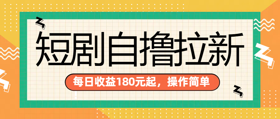 短剧自撸拉新项目，一部手机每天轻松180元，多手机多收益⭐短剧拉新项目，一部手机每天轻松180元，多手机多收益