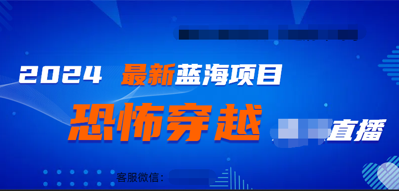 2024最新蓝海项目恐怖穿越⭐2024最热门快手抖音恐怖穿越直播轻松一天1000＋