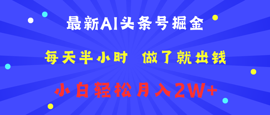 最新AI头条号掘金，每天半小时，做了就出钱，小白轻松月入2W+⭐最新AI头条号掘金   每天半小时