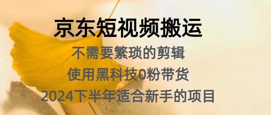 京东短视频搬运，不需要繁琐的剪辑，使用黑科技0粉带货，2024下半年新手适合的项目，抓住机会赶紧冲⭐京东短视频，不需要繁琐的剪辑，2024下半年新手适合的项目，抓住机会赶紧冲