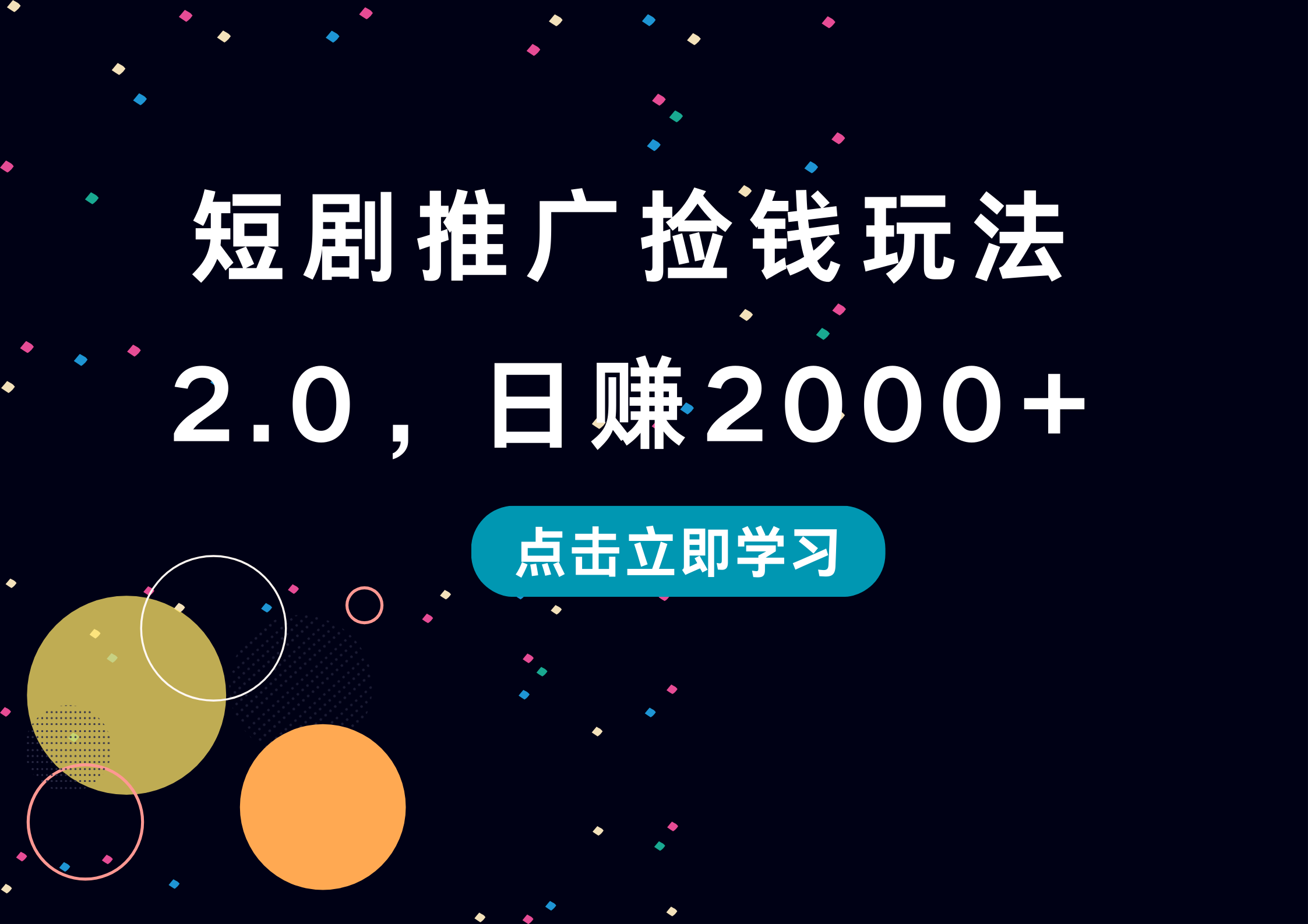 短剧推广捡钱玩法2.0，日赚2000+⭐短剧推广捡钱玩法2.0，一天2000