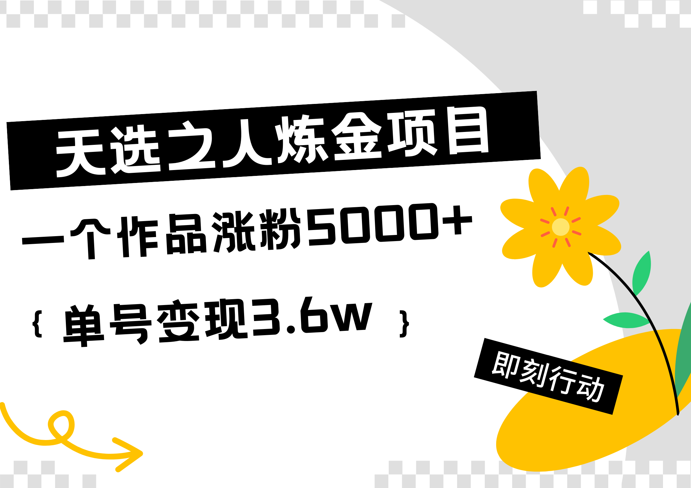 天选之人炼金项目，一个作品涨粉5000+，单号变现3.6w⭐天选之人炼金热门项目，一个作品涨粉5000 ，单号变现3.6w