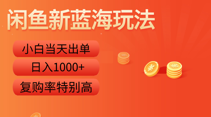 闲鱼新蓝海玩法，小白轻松上手，日入1000+⭐闲鱼新蓝海玩法，小白当天出单，复购率特别高